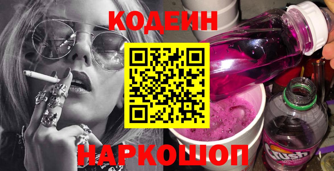 Кодеиновый сироп Lean Purple Drank  Codein напиток Lean (лин)  Вход с VPN  Саров 